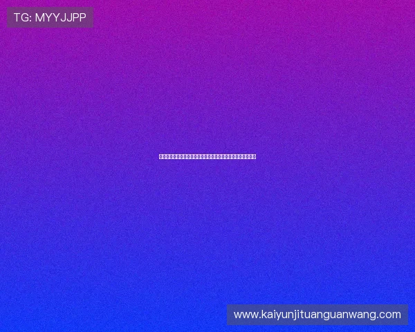 云开国际站助力企业打造多渠道海外推广体系实现品牌全球布局