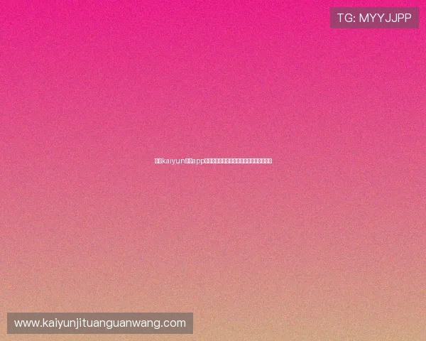 使用kaiyun体育app官网进行体育竞猜的安全性与操作技巧详解
