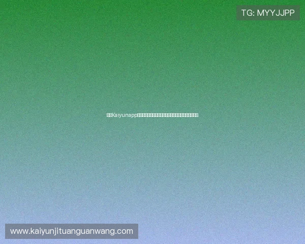 开云Kaiyunapp登录遇到问题怎么办？详细步骤教你轻松解决登录难题