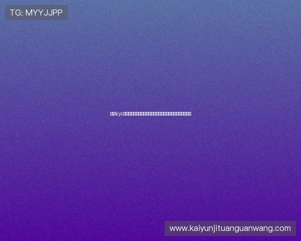 开云kyc未来发展趋势：结合最新技术实现更智能的身份验证解决方案